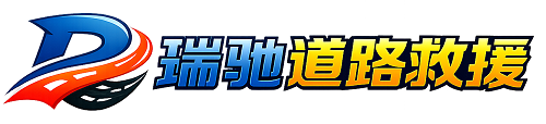 安塞区瑞驰｜24小时提供拖车救援-附近汽车搭电补胎吊车脱困
